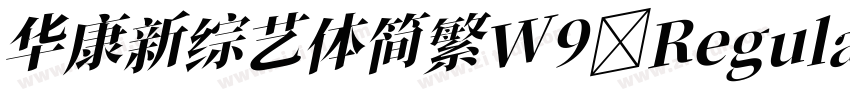 华康新综艺体简繁W9 Regular字体转换
